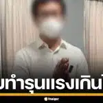 ครูดีเด่น ขอโทษทำร้ายเด็ก ป.6 รับทำจริงเพราะขาดสติ ยันปรารถนาดี อยากให้เรียนจบ