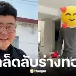 หนุ่มออฟฟิศลดน้ำหนัก 23 กิโลกรัม