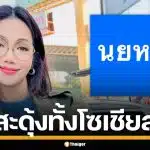 "อ๋อม สาวใจ" โพสต์ข้อความสั้นๆ แต่สะดุ้งทั้งโซเชียล สุดท้ายหมายความว่าแบบนี้