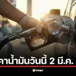 ราคาน้ำมันวันจันทร์ที่ 2 มีนาคม 2569
