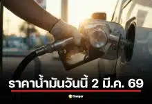 ราคาน้ำมันวันจันทร์ที่ 2 มีนาคม 2569
