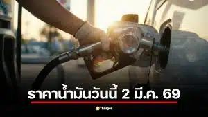 ราคาน้ำมันวันจันทร์ที่ 2 มีนาคม 2569