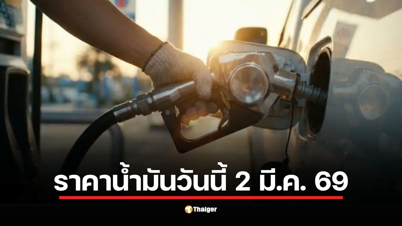 ราคาน้ำมันวันจันทร์ที่ 2 มีนาคม 2569