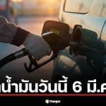 บตาราคาน้ำมัน วันนี้ 6 มี.ค. 69 ตลาดโลกเดือดพุ่ง 3% ทะลุ 83 เหรียญ