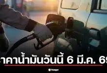 บตาราคาน้ำมัน วันนี้ 6 มี.ค. 69 ตลาดโลกเดือดพุ่ง 3% ทะลุ 83 เหรียญ