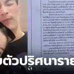 หายตัวลึกลับหลังรับงานออนไลน์ที่จันทบุรี