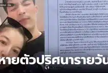 หายตัวลึกลับหลังรับงานออนไลน์ที่จันทบุรี