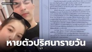 หายตัวลึกลับหลังรับงานออนไลน์ที่จันทบุรี