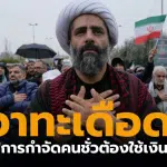 สงครามอิหร่าน 2 แสนล้านดอลลาร์