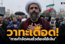 สงครามอิหร่าน 2 แสนล้านดอลลาร์