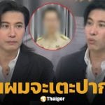 พี่หนุ่ม ของขึ้น! หลังอ่านข่าว ครูดีเด่นกระทืบเด็กป.5 ลั่น อยากเตะปาก คนอย่างมึงเป็นครูได้ไง