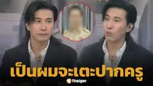 พี่หนุ่ม ของขึ้น! หลังอ่านข่าว ครูดีเด่นกระทืบเด็กป.5 ลั่น อยากเตะปาก คนอย่างมึงเป็นครูได้ไง