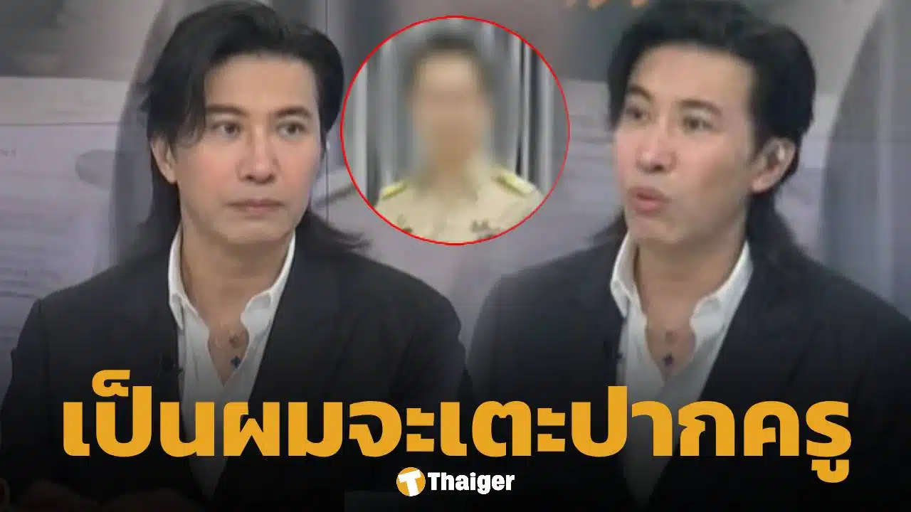 พี่หนุ่ม ของขึ้น! หลังอ่านข่าว ครูดีเด่นกระทืบเด็กป.5 ลั่น อยากเตะปาก คนอย่างมึงเป็นครูได้ไง