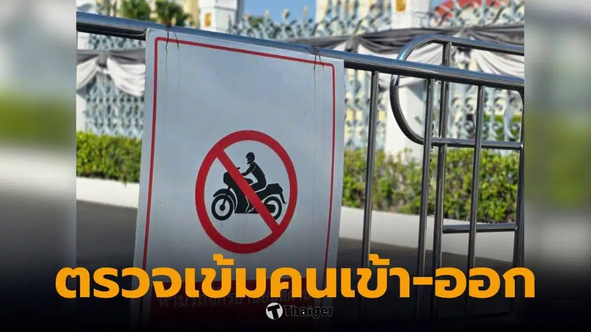 ทำเนียบรัฐบาล เพิ่มการตรวจสอบคนเข้าออก