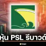 หุ้น PSL 12 มี.ค. 69 รีบาวด์ 1.44% ปิด 7.05 บาท หลังวันก่อนหน้าร่วงแรง 7.33% จากแรงกังวลเหตุเรือมยุรี นารี ถูกโจมตี