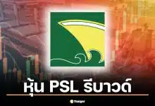 หุ้น PSL 12 มี.ค. 69 รีบาวด์ 1.44% ปิด 7.05 บาท หลังวันก่อนหน้าร่วงแรง 7.33% จากแรงกังวลเหตุเรือมยุรี นารี ถูกโจมตี