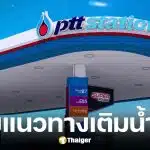 ปตท. แจงแนวทางเติมน้ำมัน ยืนยันมาตรการรถ 4 ล้อเติมไม่เกิน 500 บาท เป็นแค่แผนสำรองยามฉุกเฉิน