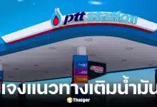 ปตท. แจงแนวทางเติมน้ำมัน ยืนยันมาตรการรถ 4 ล้อเติมไม่เกิน 500 บาท เป็นแค่แผนสำรองยามฉุกเฉิน