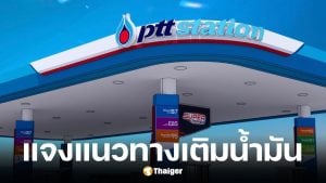 ปตท. แจงแนวทางเติมน้ำมัน ยืนยันมาตรการรถ 4 ล้อเติมไม่เกิน 500 บาท เป็นแค่แผนสำรองยามฉุกเฉิน