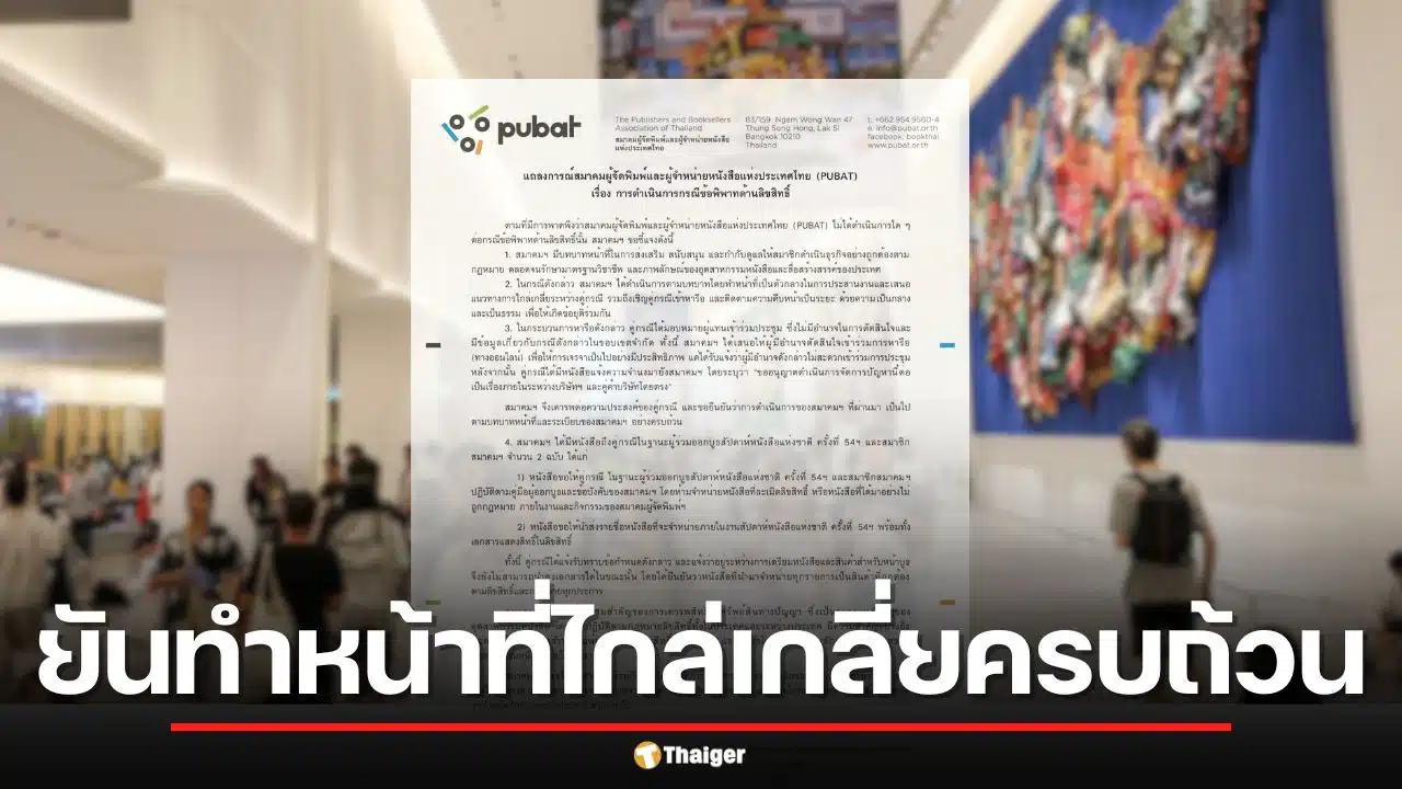 สมาคมผู้จัดพิมพ์ฯ ชี้แจง บทบาทไกล่เกลี่ยข้อพิพาทลิขสิทธิ์ หลังถูกวิจารณ์ไม่ดำเนินการ