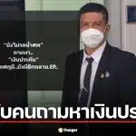 ป๋าชู วัดเศวต แฉยับคนถามหา เงินประกัน เหน่ง เหม่งจ๋าย ตั้งแต่ศพยังไม่รดน้ำ