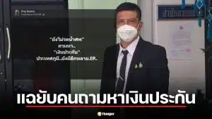 ป๋าชู วัดเศวต แฉยับคนถามหา เงินประกัน เหน่ง เหม่งจ๋าย ตั้งแต่ศพยังไม่รดน้ำ