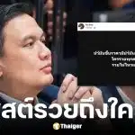 ไผ่ ลิกค์ โพสต์ซัดปม