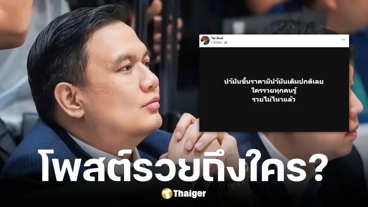 ไผ่ ลิกค์ โพสต์ซัดปม