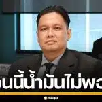 "ไผ่ ลิกค์" จี้หยุดขายน้ำมัน ตอนนี้ไม่พอใช้ ลั่นน้ำมันกำแพงเพชร คนไทยต้องได้ใช้