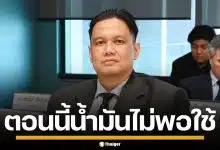 "ไผ่ ลิกค์" จี้หยุดขายน้ำมัน ตอนนี้ไม่พอใช้ ลั่นน้ำมันกำแพงเพชร คนไทยต้องได้ใช้