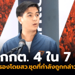 พริษฐ์ กกต.ตัดจบ คดีฮั้ว สว