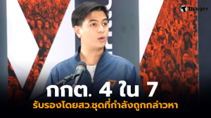 พริษฐ์ กกต.ตัดจบ คดีฮั้ว สว