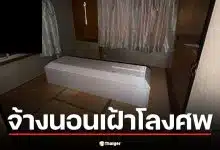 เปิดรับสมัครพาร์ตไทม์ ค่าจ้าง 26,000 บาท เฝ้าโลงศพ 3 คืน แต่มีกฎเหล็ก 6 ข้อ