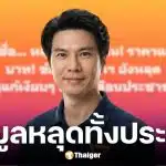 ภาวุธ พงษ์วิทยภานุ เผยข้อมูลคนไทย 66 ล้านคนหลุด