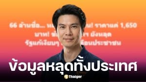 ภาวุธ พงษ์วิทยภานุ เผยข้อมูลคนไทย 66 ล้านคนหลุด