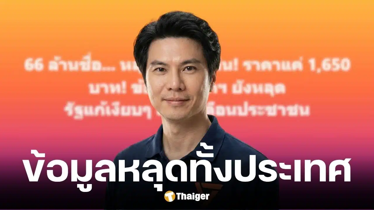 ภาวุธ พงษ์วิทยภานุ เผยข้อมูลคนไทย 66 ล้านคนหลุด