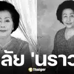สิ้น เพ็ญศรี เคียงศิริ ศิลปินแห่งชาติ เจ้าของนามปากกา นราวดี ถึงแก่กรรมอย่างสงบ สิริอายุ 95 ปี
