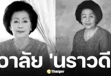 สิ้น เพ็ญศรี เคียงศิริ ศิลปินแห่งชาติ เจ้าของนามปากกา นราวดี ถึงแก่กรรมอย่างสงบ สิริอายุ 95 ปี