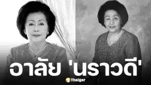 สิ้น เพ็ญศรี เคียงศิริ ศิลปินแห่งชาติ เจ้าของนามปากกา นราวดี ถึงแก่กรรมอย่างสงบ สิริอายุ 95 ปี
