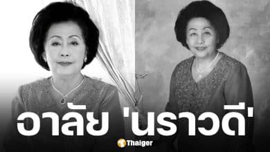 สิ้น เพ็ญศรี เคียงศิริ ศิลปินแห่งชาติ เจ้าของนามปากกา นราวดี ถึงแก่กรรมอย่างสงบ สิริอายุ 95 ปี