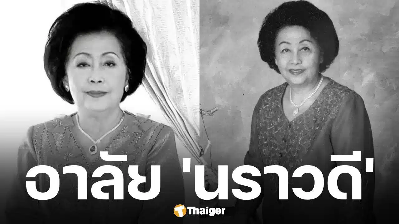 สิ้น เพ็ญศรี เคียงศิริ ศิลปินแห่งชาติ เจ้าของนามปากกา นราวดี ถึงแก่กรรมอย่างสงบ สิริอายุ 95 ปี