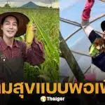 เพ็ชร ฐกฤต อวดชีวิตเรียบง่าย ลงมือทำสวนจากพื้นที่ 6 ไร่ สู่อาณาจักรแบบพอเพียง 13 ไร่