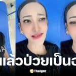 เพชร ปากปลาร้าหน้าเป๊ะ อัปเดตอาการป่วยวัณโรคตับ-ปอด