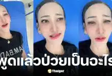 เพชร ปากปลาร้าหน้าเป๊ะ อัปเดตอาการป่วยวัณโรคตับ-ปอด