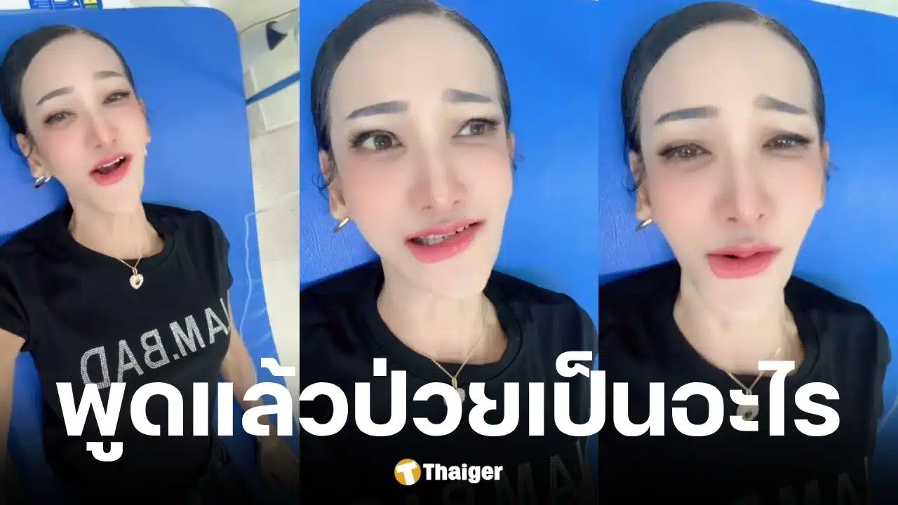 เพชร ปากปลาร้าหน้าเป๊ะ อัปเดตอาการป่วยวัณโรคตับ-ปอด