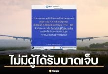 ภูเก็ต แจ้งปิดรันเวย์ถึง 18.00 น. หลังเครื่องบิน แอร์อินเดีย เอ็กซ์เพรส ลงจอดขัดข้อง ไร้ผู้บาดเจ็บ