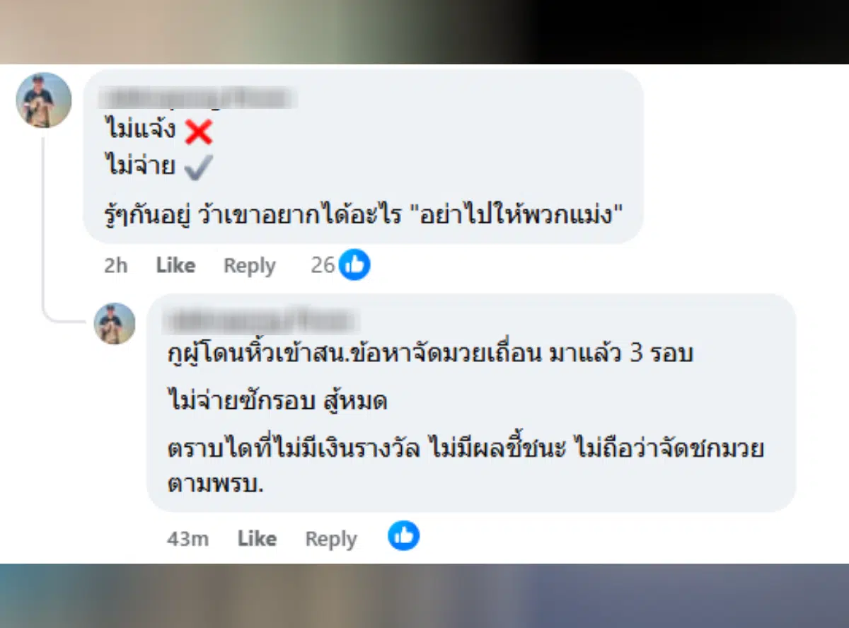 สุวิทย์ ศิริเวช Mr Fight Channel ดราม่ากลุ่มซ้อมมวยเพชรบูรณ์