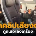 ผู้โดยสารหญิงรายหนึ่งถูกเชิญตัวลงจากเที่ยวบินของ American Airlines