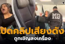 ผู้โดยสารหญิงรายหนึ่งถูกเชิญตัวลงจากเที่ยวบินของ American Airlines