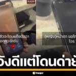 ตำรวจหวังดี หญิงวัย 73 ยืนยัน ไม่ได้โอนเงินให้มิจฉาชีพ ซ้ำโดนด่า "หน้าอย่างกับโจร"